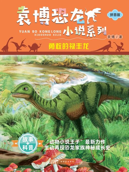 Title details for 勇敢的禄丰龙 by 袁博 - Available